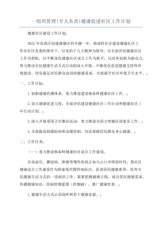 一组织管理(专人负责)健康促进社区工作计划 