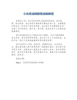 小女孩油画教程油画教程