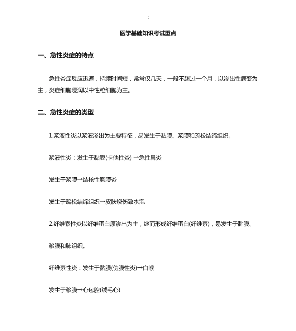 医学基础知识考试重点_第1页