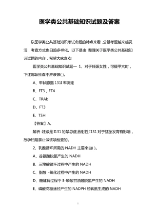 医学类公共基础知识试题及答案 