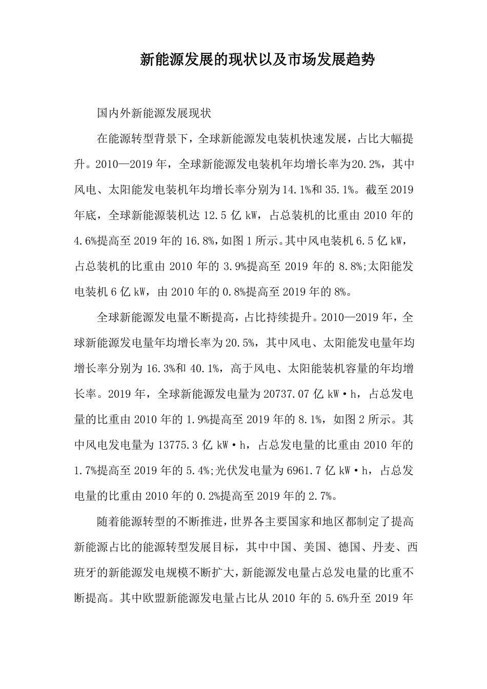 新能源发展的现状以及市场发展趋势_第1页