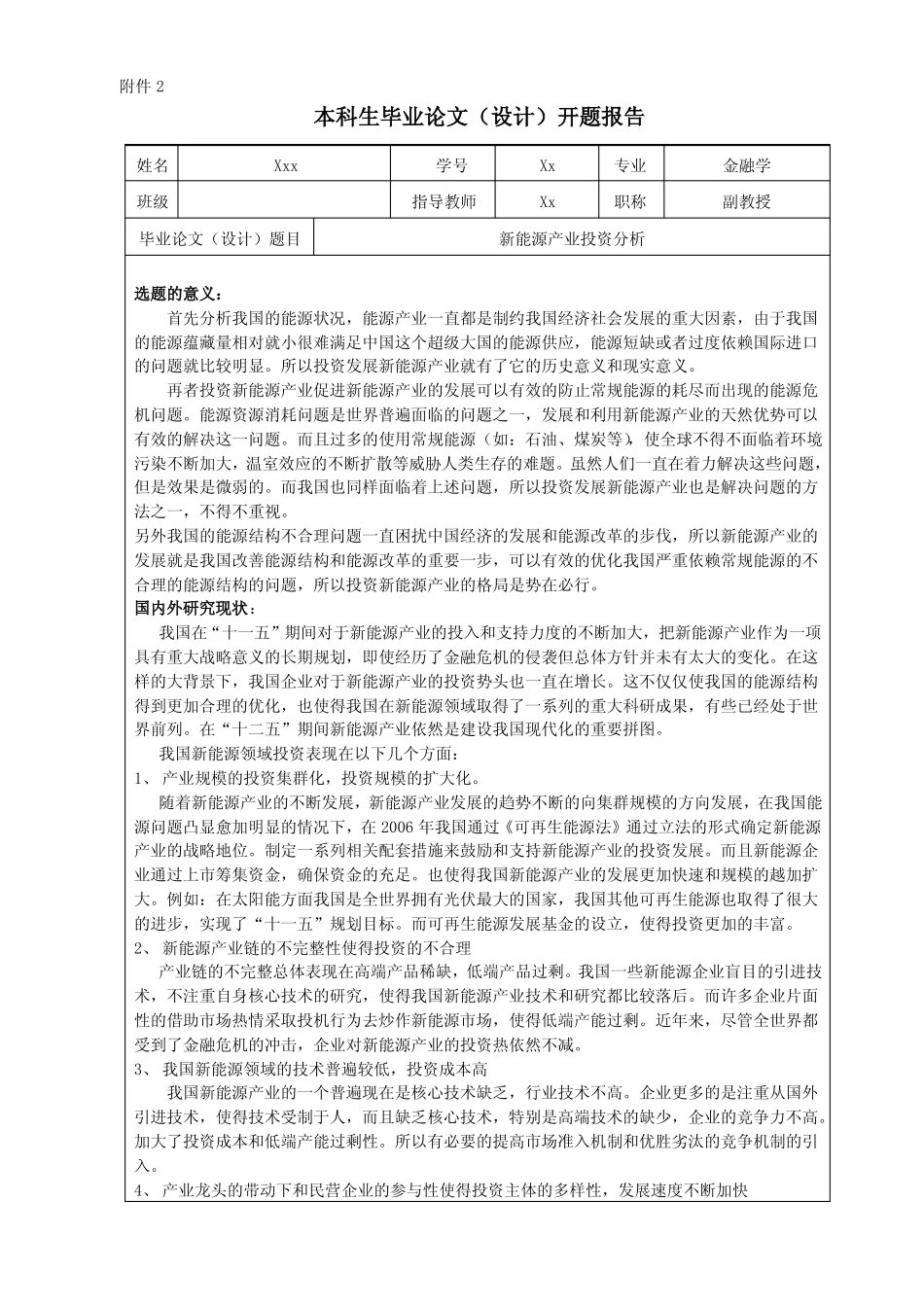 新能源产业投资分析开题报告_第1页