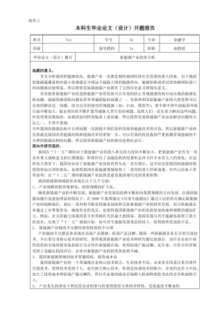 新能源产业投资分析开题报告