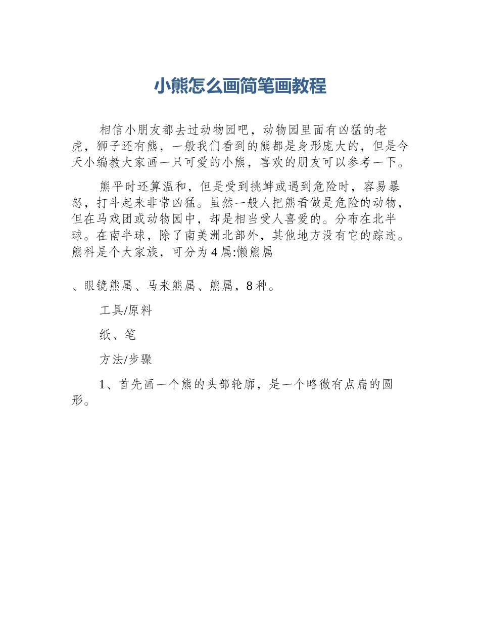 小熊怎么画简笔画教程_第1页