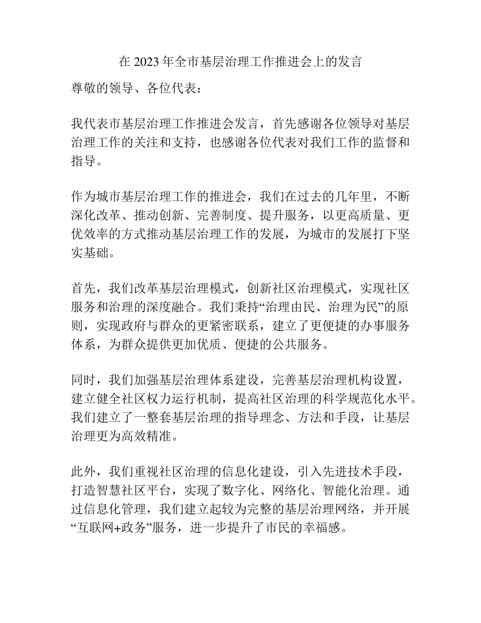 在2023年全市基层治理工作推进会上的发言 _第1页