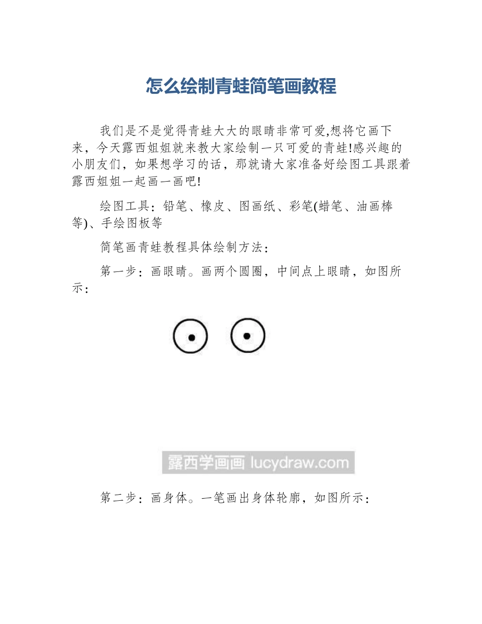 怎么绘制青蛙简笔画教程_第1页