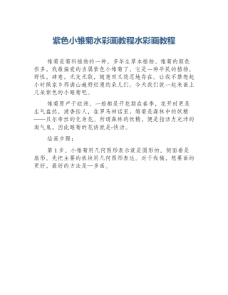紫色小雏菊水彩画教程水彩画教程