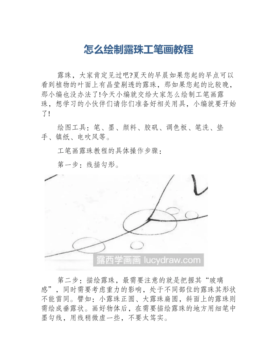 怎么绘制露珠工笔画教程_第1页