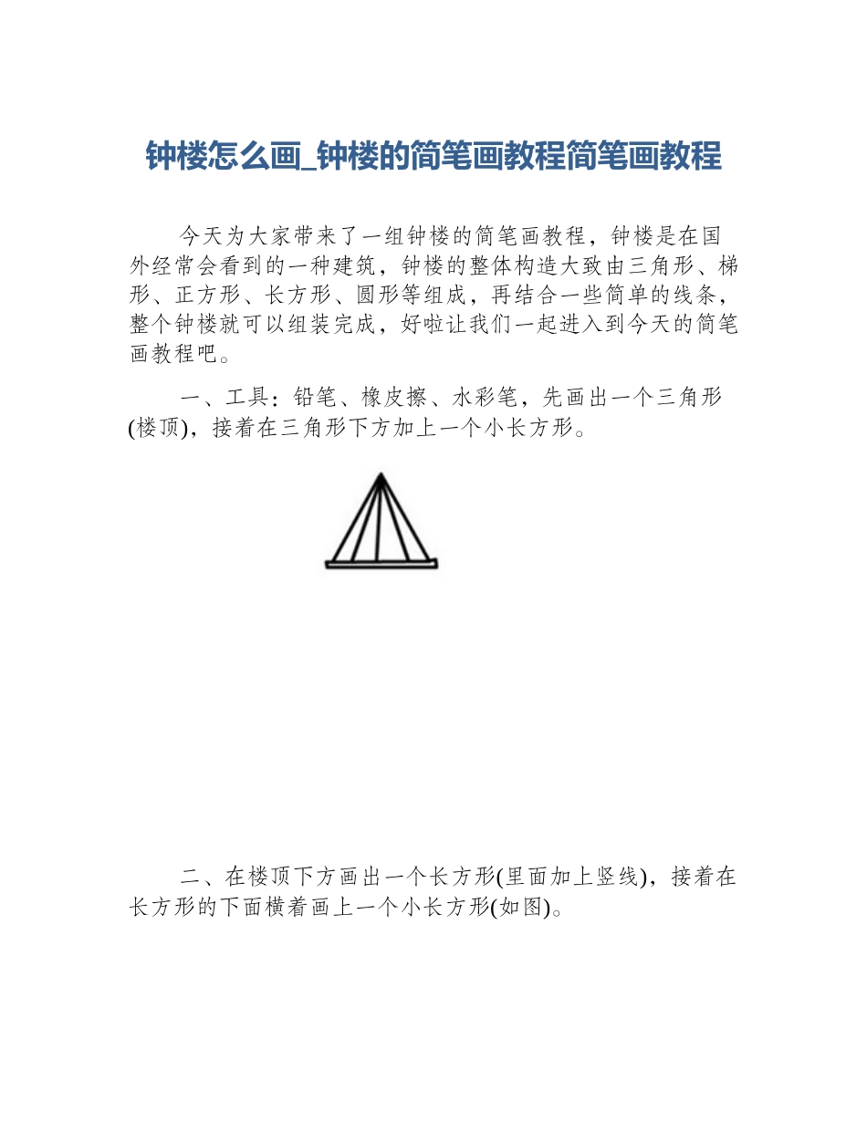 钟楼怎么画_钟楼的简笔画教程简笔画教程_第1页