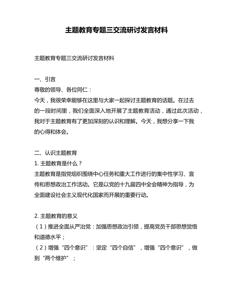 主题教育专题三交流研讨发言材料 _第1页