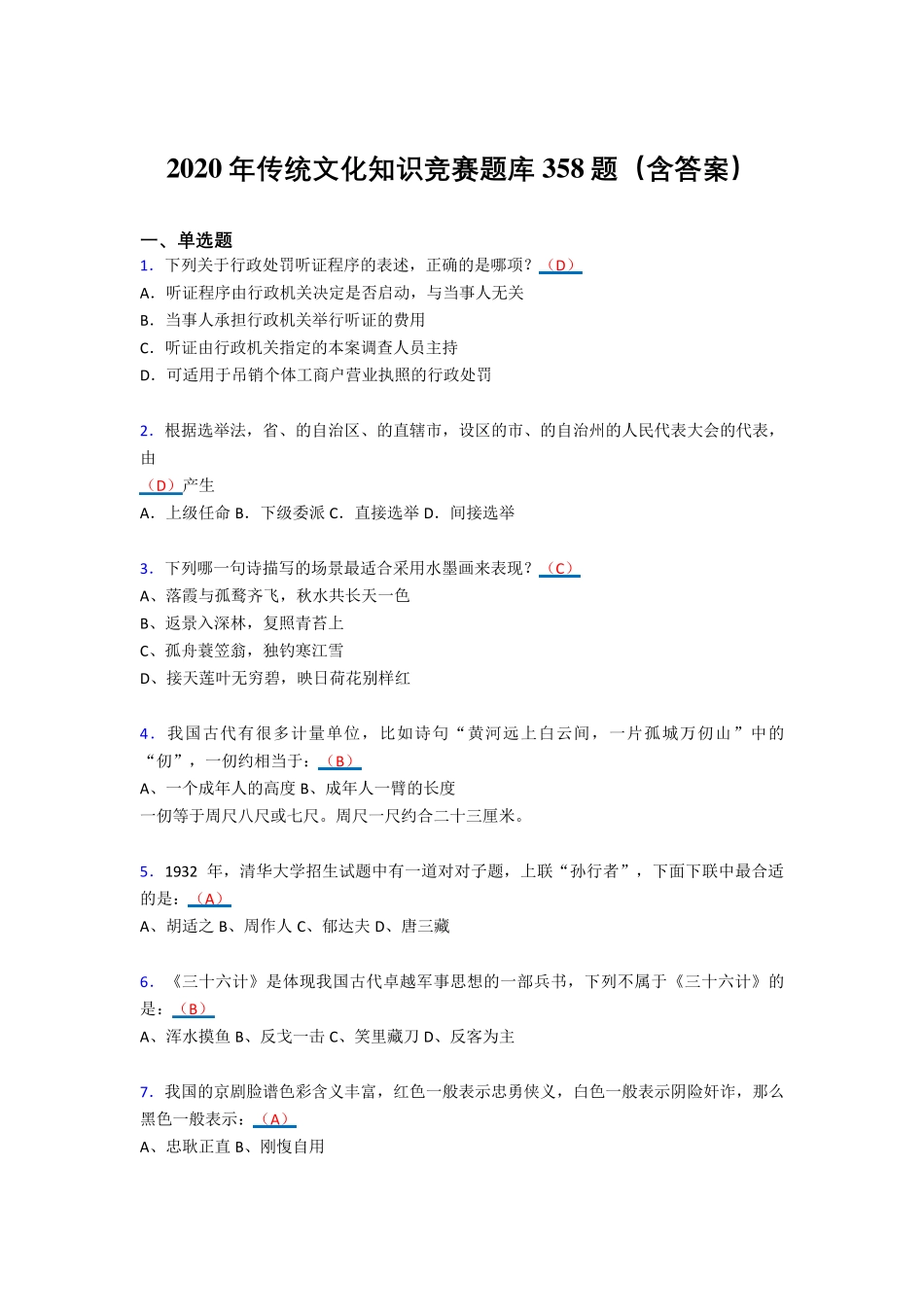 最新版精编传统文化知识竞赛模拟考核题库358题(含答案)_第1页