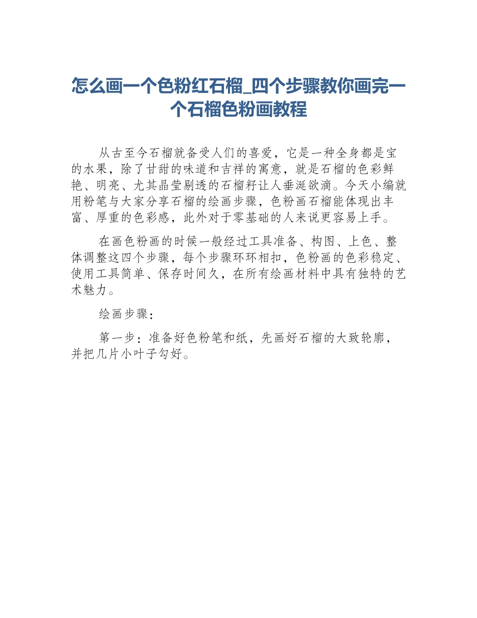 怎么画一个色粉红石榴_四个步骤教你画完一个石榴色粉画教程_第1页