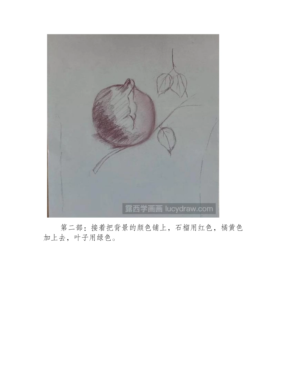 怎么画一个色粉红石榴_四个步骤教你画完一个石榴色粉画教程_第2页