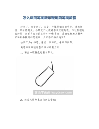 怎么画简笔画新年鞭炮简笔画教程
