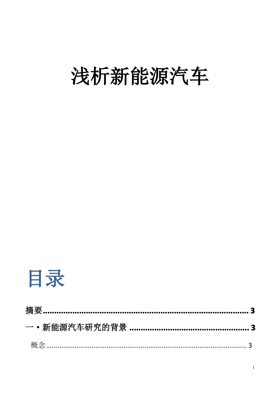 新能源汽车论文_第1页