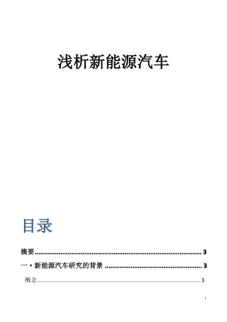 新能源汽车论文
