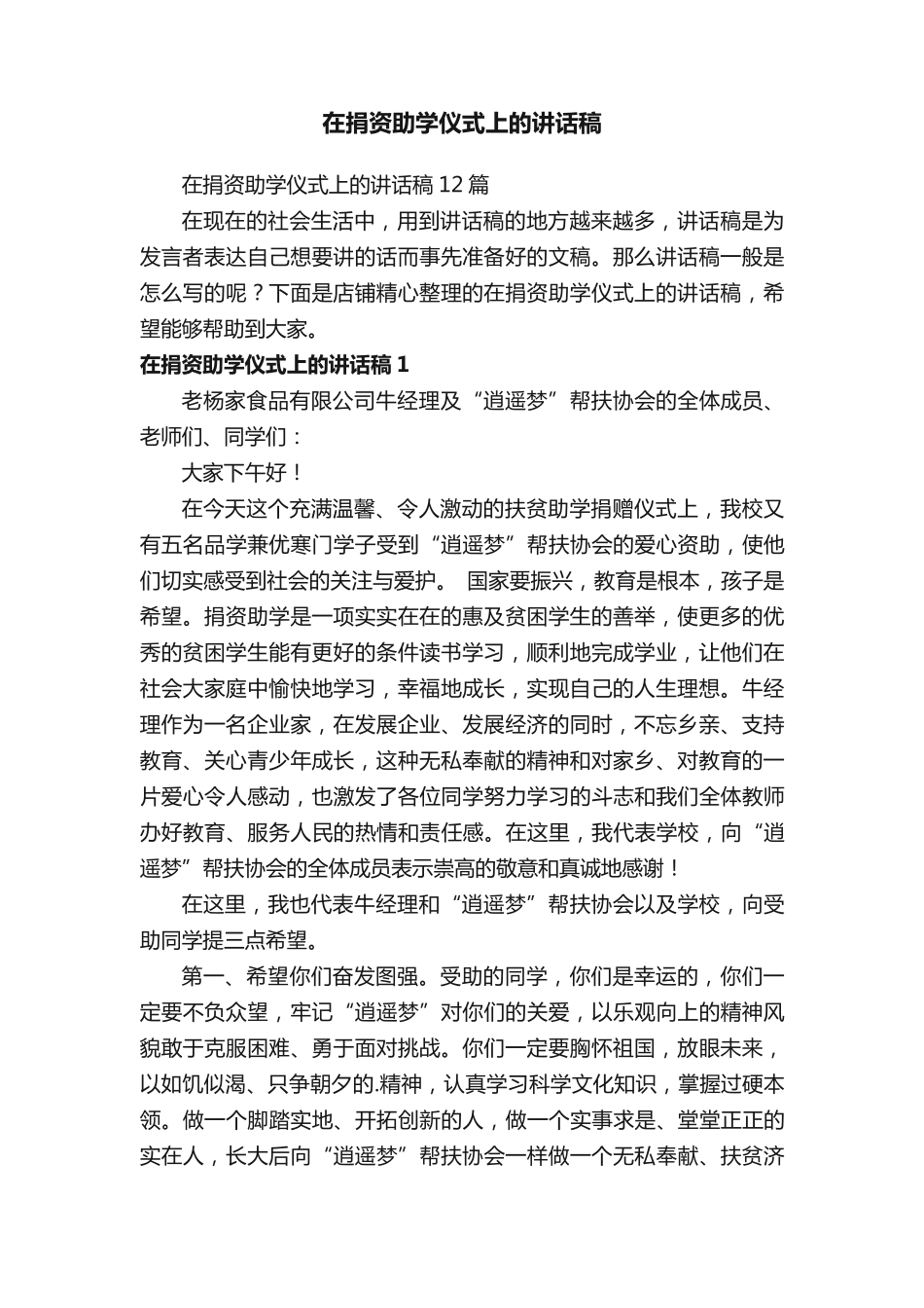 在捐资助学仪式上的讲话稿 _第1页