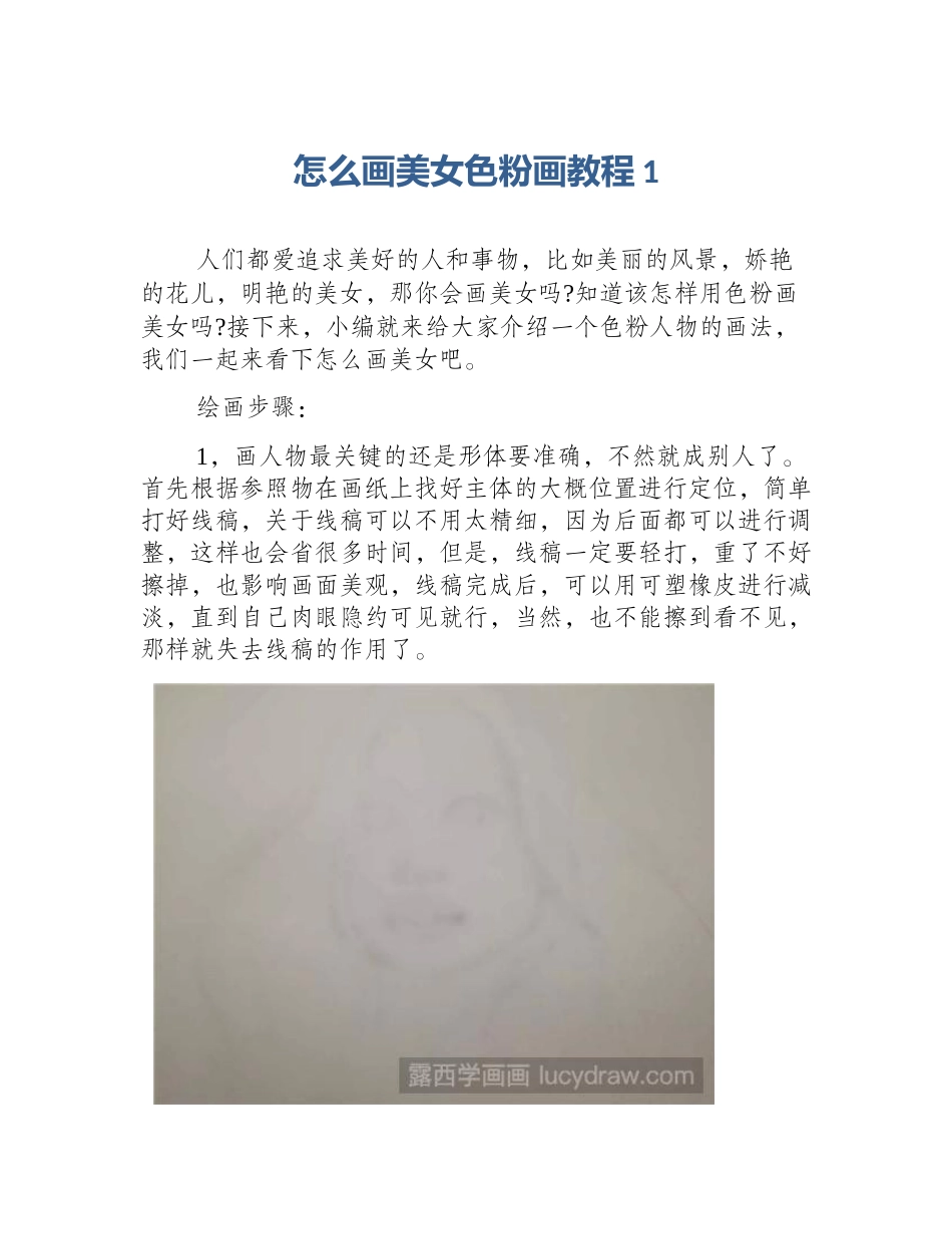 怎么画美女色粉画教程1_第1页