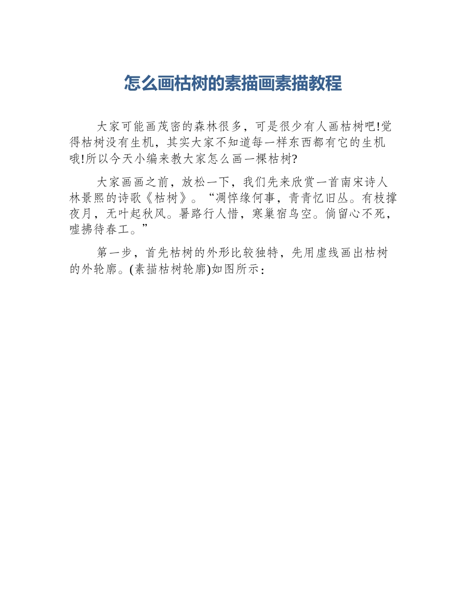 怎么画枯树的素描画素描教程_第1页