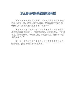 怎么画枯树的素描画素描教程