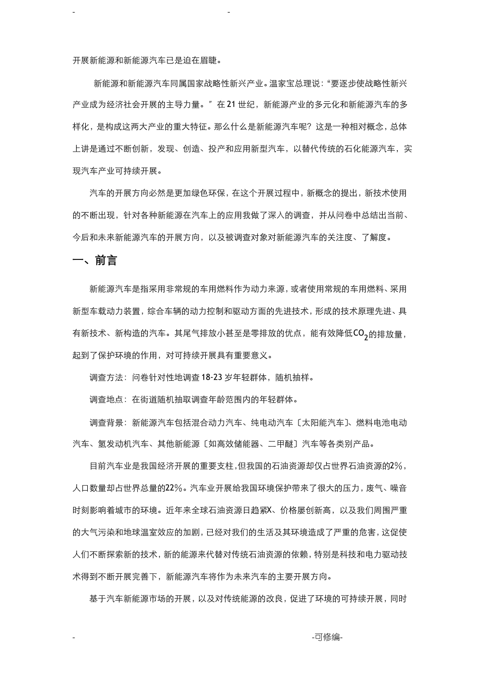 新能源汽车综合调研报告_第2页