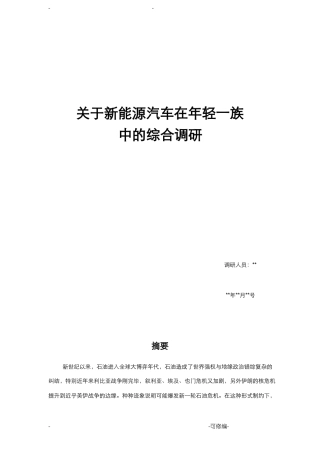 新能源汽车综合调研报告