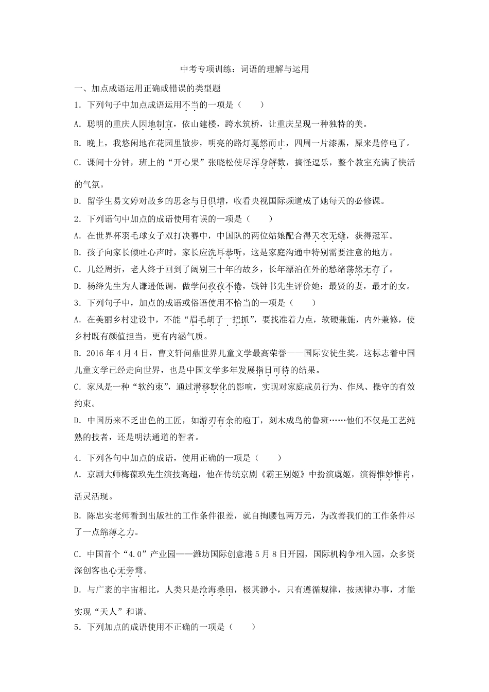 中考语文 词语的理解与运用练习题(含答案) _第1页
