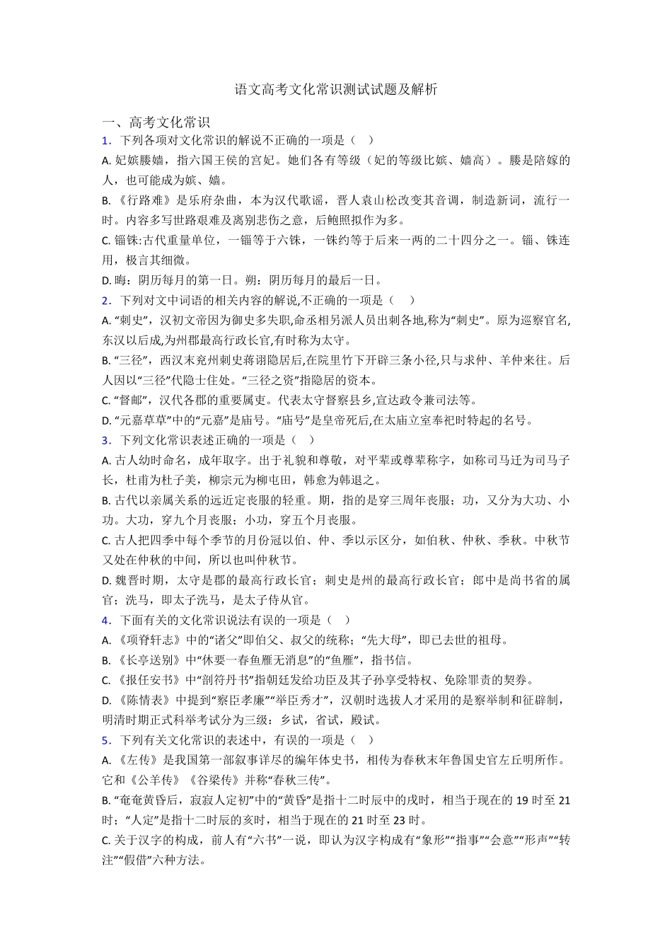 语文高考文化常识测试试题及解析 _第1页