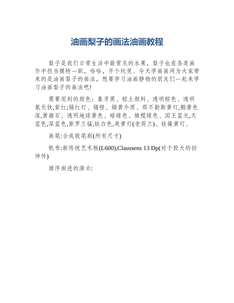 油画梨子的画法油画教程_第1页