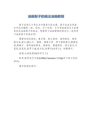 油画梨子的画法油画教程