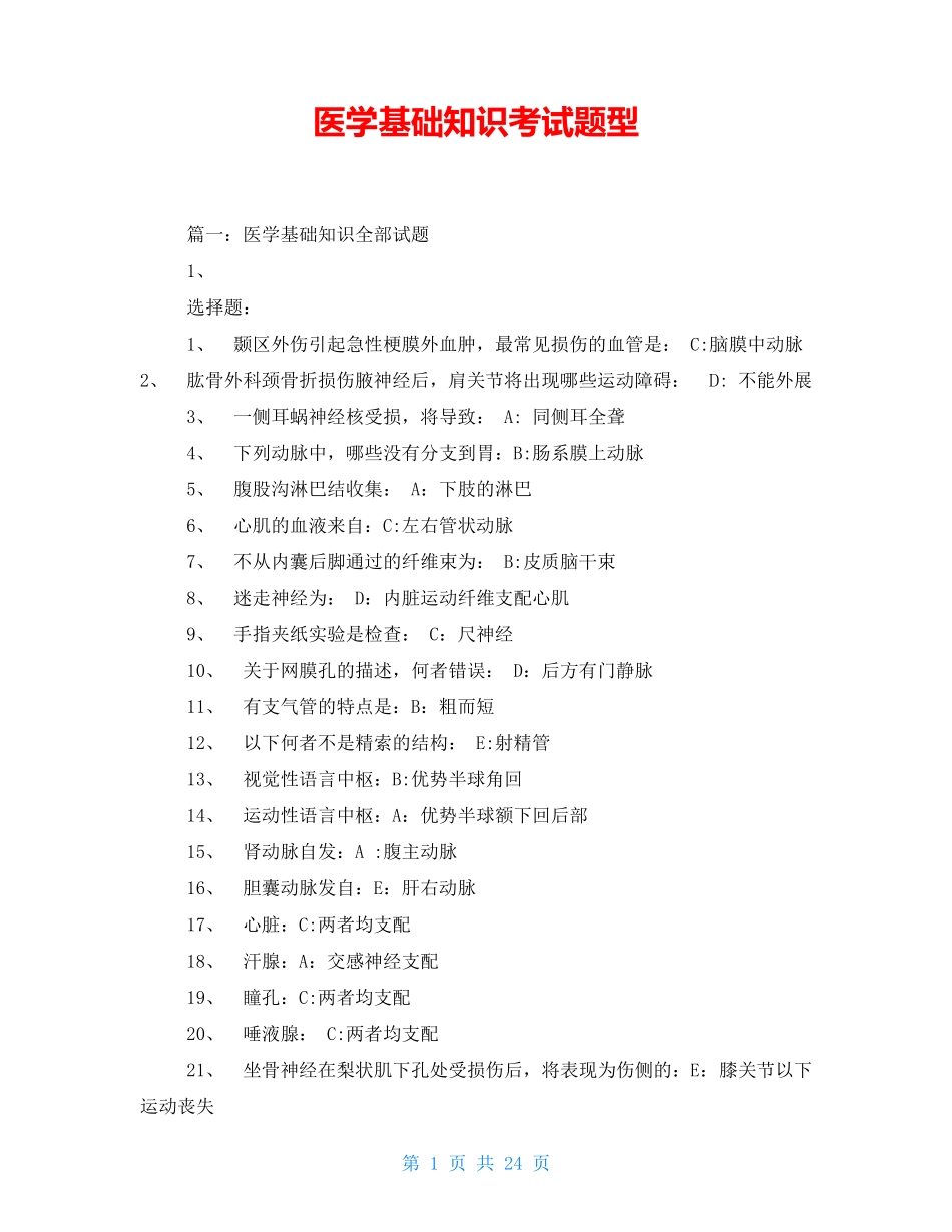 医学基础知识考试题型 _第1页