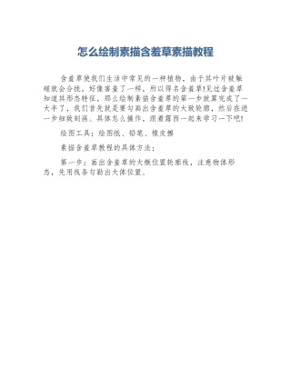 怎么绘制素描含羞草素描教程
