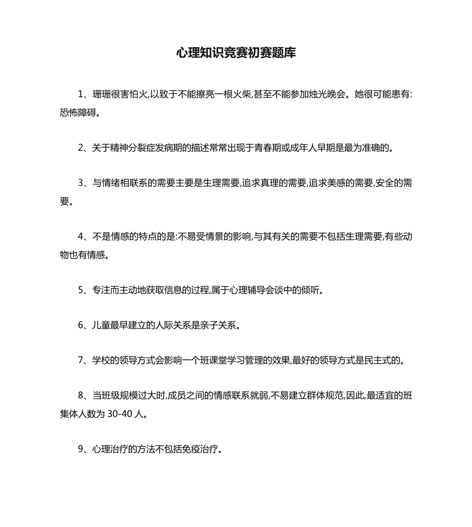 心理知识竞赛初赛题库 _第1页