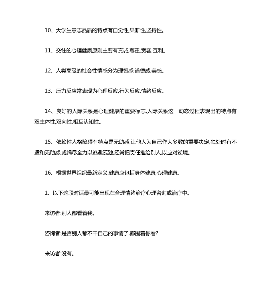 心理知识竞赛初赛题库 _第2页