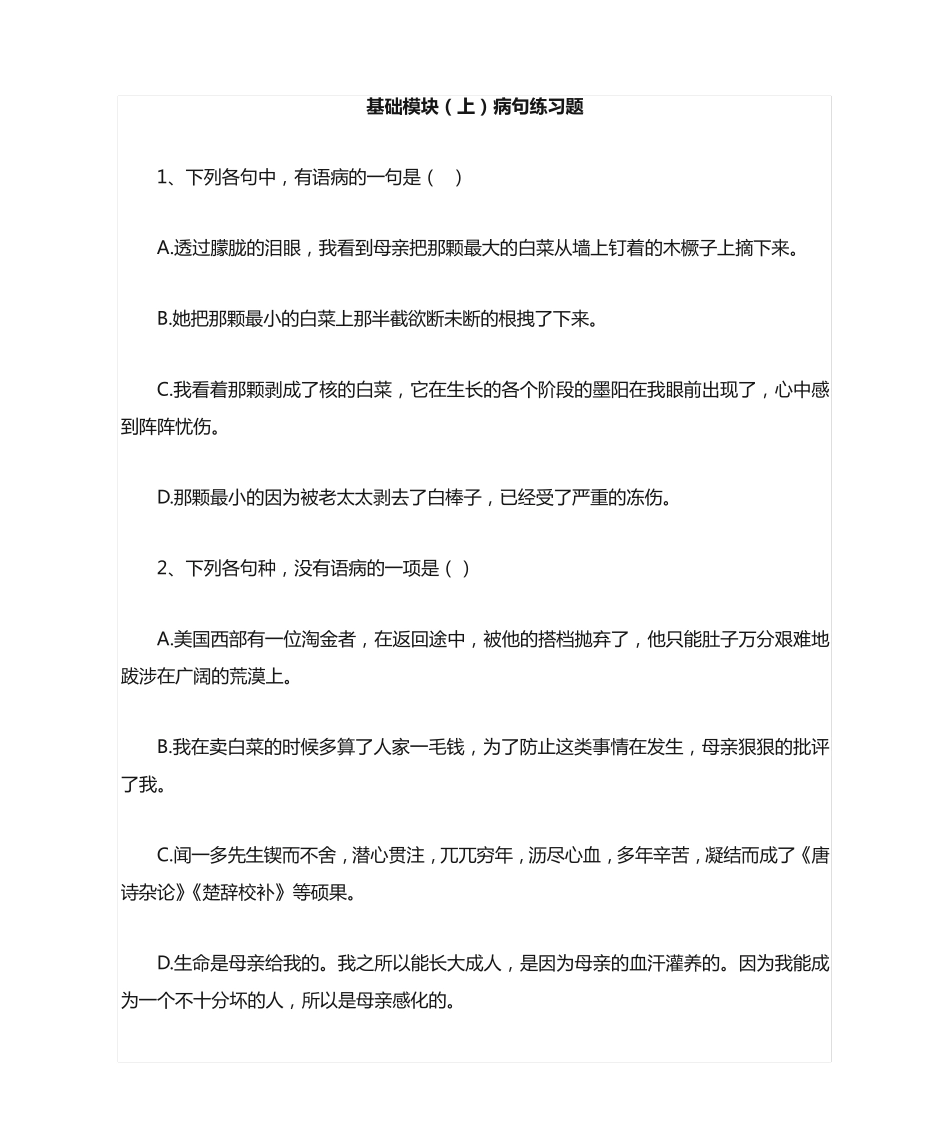 中职语文 病句训练 _第1页