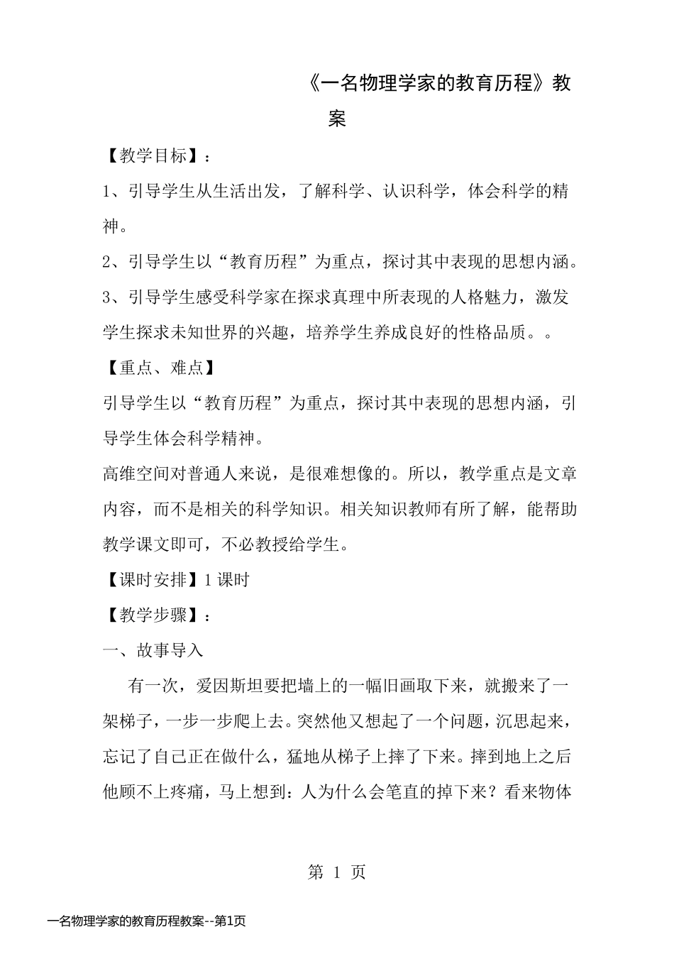 一名物理学家的教育历程教案_第1页