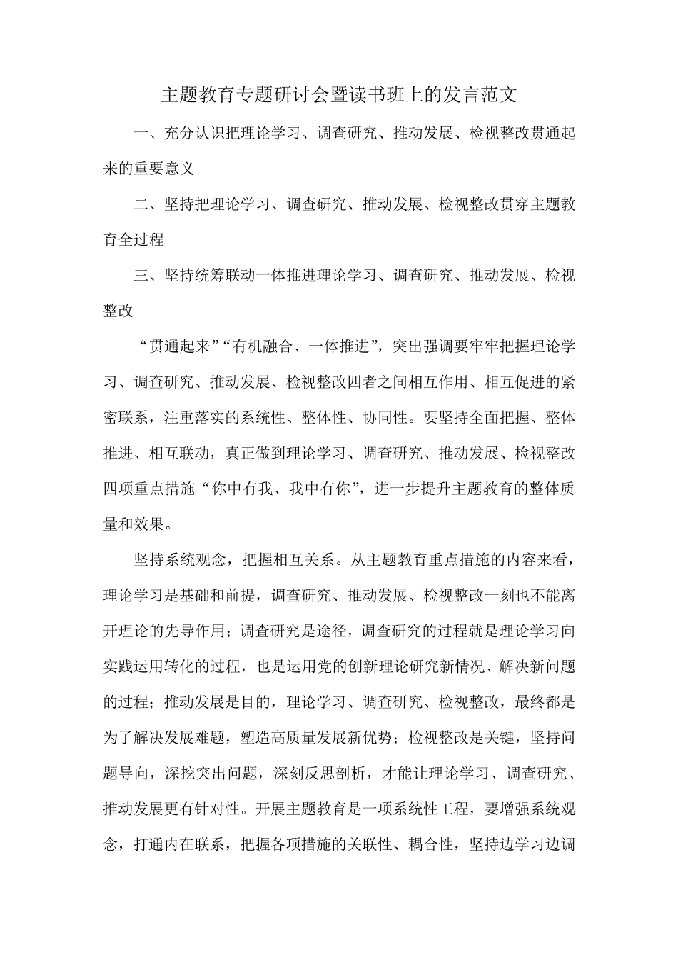 主题教育专题研讨会暨读书班上的发言范文 _第1页