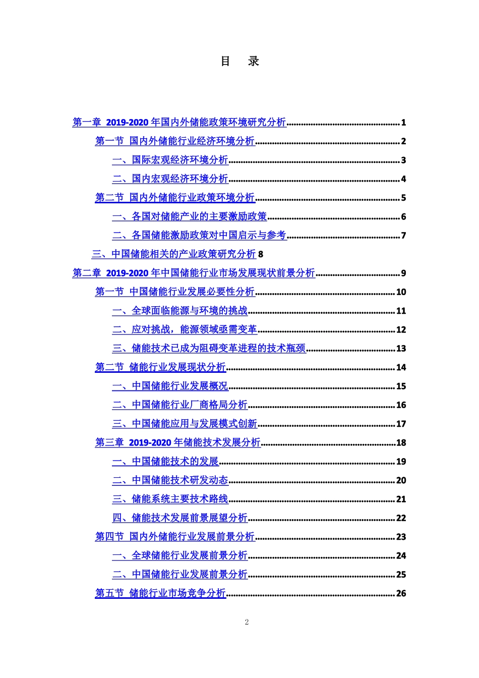 中国储能行业现状市场格局及发展模式发展前景分析报告2020-2025_第2页