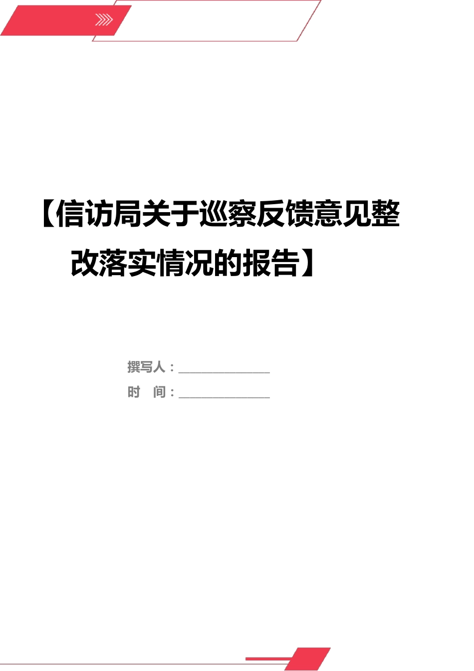 信访局关于巡察反馈意见整改落实情况的报告 _第1页
