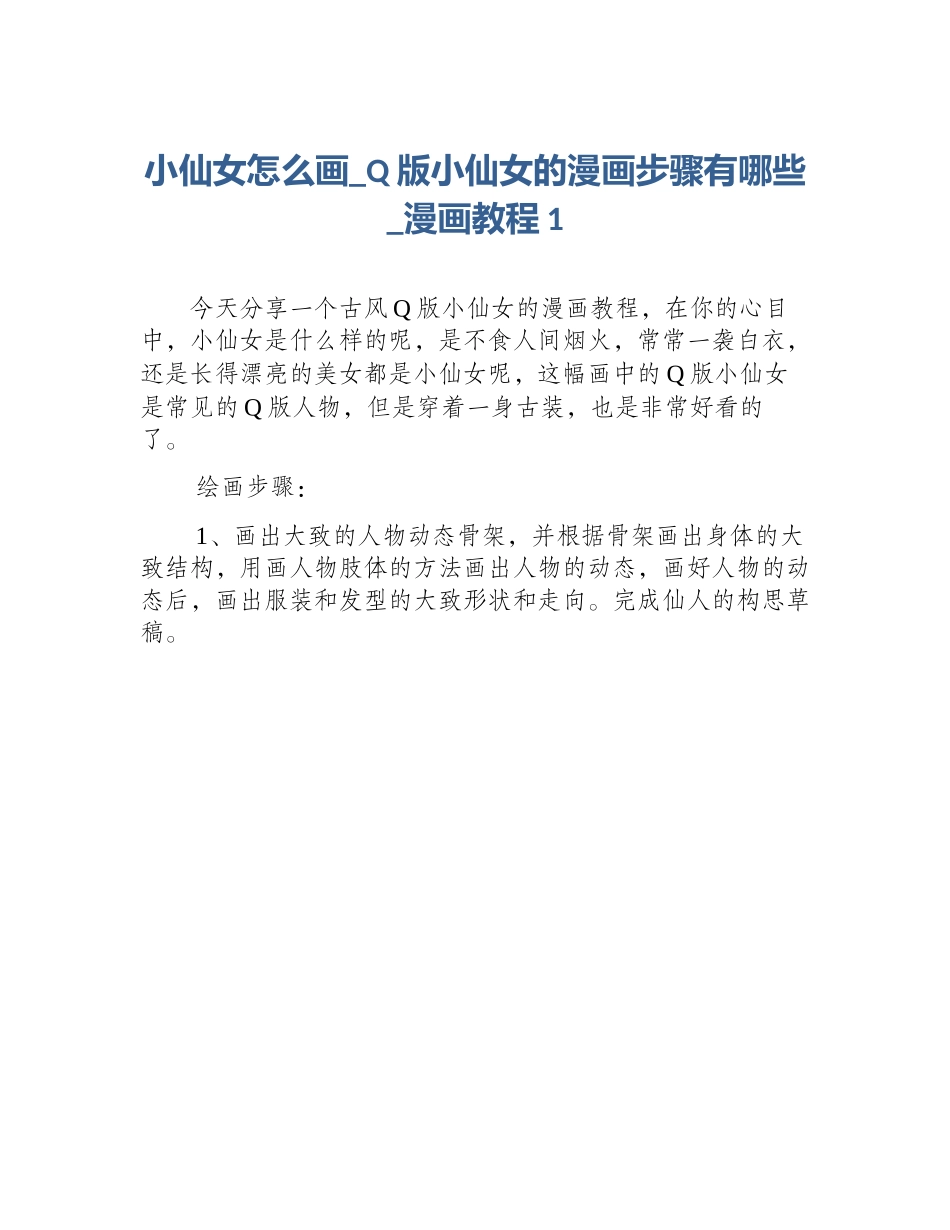小仙女怎么画_Q版小仙女的漫画步骤有哪些_漫画教程1_第1页