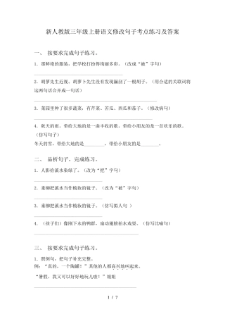 新人教版三年级上册语文修改句子考点练习及答案 