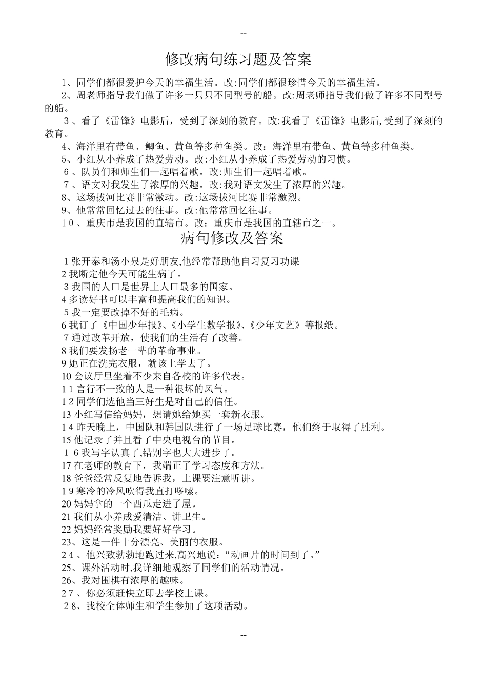 修改病句练习题及答案_第1页