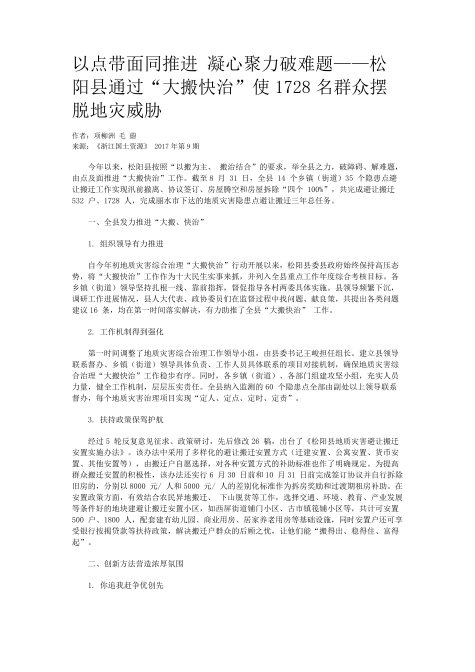 以点带面同推进 凝心聚力破难题——松阳县通过“大搬快治”使1728_第1页