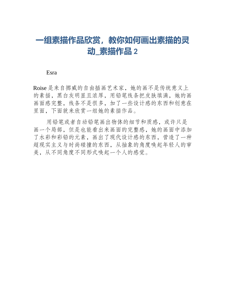 一组素描作品欣赏，教你如何画出素描的灵动_素描作品2_第1页