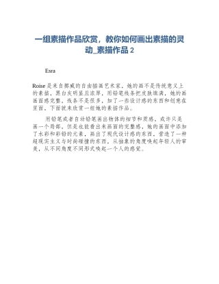 一组素描作品欣赏，教你如何画出素描的灵动_素描作品2