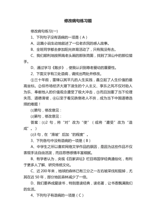 修改病句练习题 