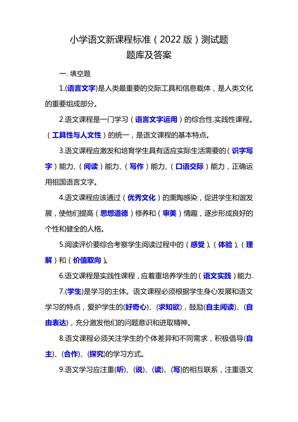 小学语文新课程标准(2022版)测试题题库及答案 _第1页