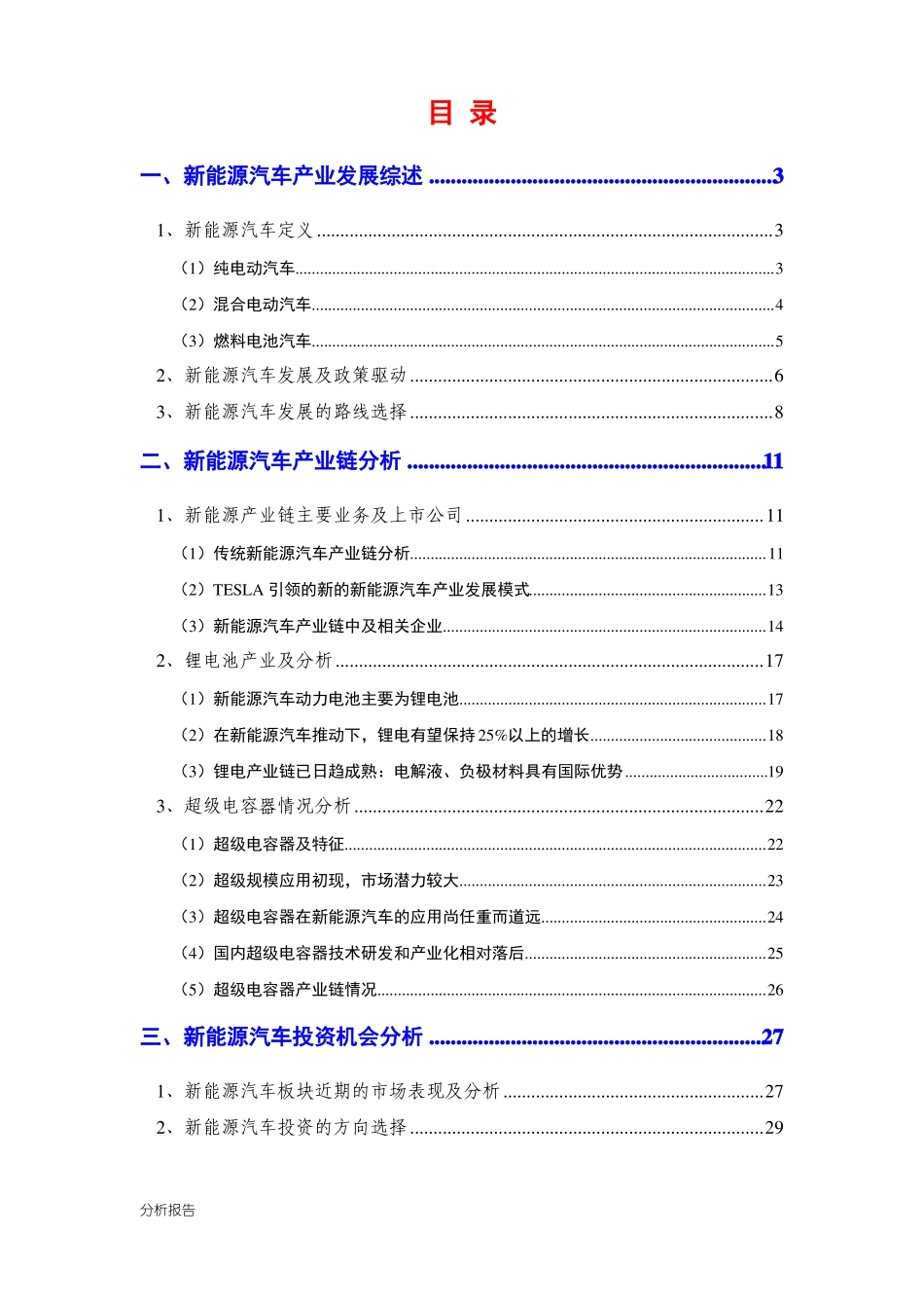 新能源汽车行业分析报告_第2页