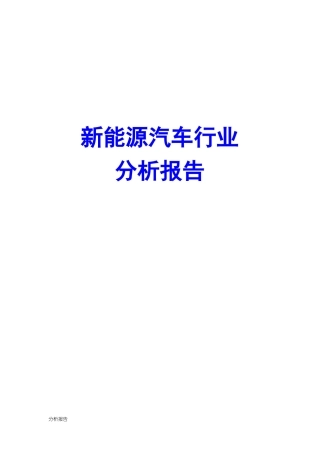 新能源汽车行业分析报告