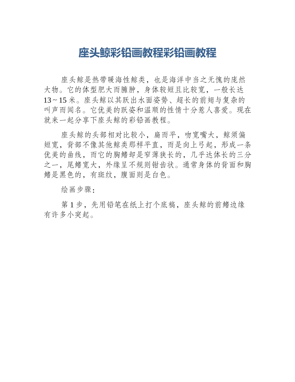 座头鲸彩铅画教程彩铅画教程_第1页